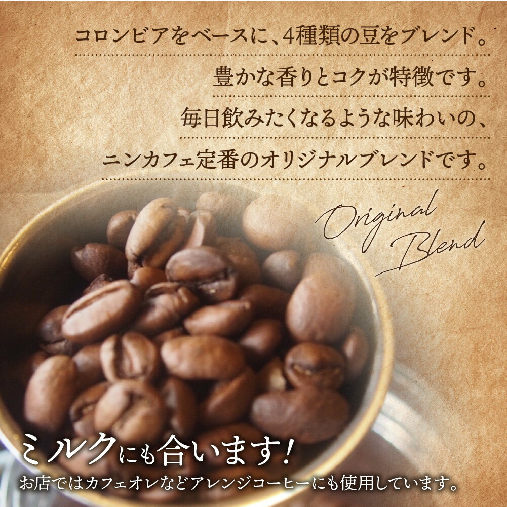 【ふるさと納税】【選べる豆・粉】ニンカフェオリジナルブレンド 計500g（200g×2袋・100g×1袋） 計3袋 コーヒー豆 コーヒー 珈琲 中深煎り 中細挽き 詰め合わせ 飲料 東京都 武蔵野市 送料無料