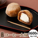 【ふるさと納税】コーヒー大福 計600g(50g×12個) コーヒー 珈琲 生クリーム もち米 お餅 餡 お菓子 和菓子 スイーツ デザート 冷凍 国産 東京都...