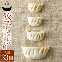 【ふるさと納税】吉祥寺篭蔵の餃子 食べ比べセット 4種 計33個(餃子×10個・ひとくち餃子×12個・とりしそ餃子×6個・白金豚餃子×5個) キャベツ 豚肉 鶏肉 お肉 野菜 ギョウザ ギョーザ 中華惣菜 おかず ご飯のお供 国産 冷凍 東京都 武蔵野市 送料無料