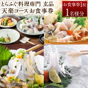 【ふるさと納税】玄品 天楽コース お食事券 1名様 全8品 とらふぐ 和食 フグ ふぐ 海鮮 料亭 食事 てっちり 焼きふぐ 河豚 てっさ チケット ご利用券 ...