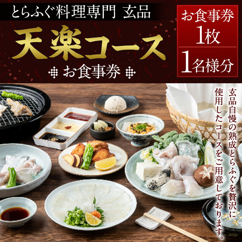 【ふるさと納税】玄品 天楽コース お食事券 1名様 全8品 とらふぐ 和食 フグ ふぐ 海鮮 料亭 食事 てっちり 焼きふぐ 河豚 てっさ チケット ご利用券 商品券 コース料理 グルメ 飲食 食品 ギフト 贈答 東京都 武蔵野市 送料無料
