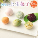 【ふるさと納税】四季の上生菓子 個包装 計270g(6個入×45g) 練り切り きんとん 菓銘 お菓子 和菓子 スイーツ 国産 冷凍 東京都 武蔵野市 送料無料
