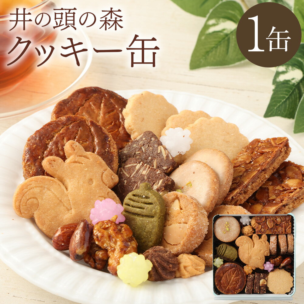 【ふるさと納税】井の頭の森クッキー缶 1個 約230g アーモンド くるみ マカダミアナッツ ヘーゼルナッツパウダー 木の実 お菓子 洋菓子 焼菓子 スイーツ ...