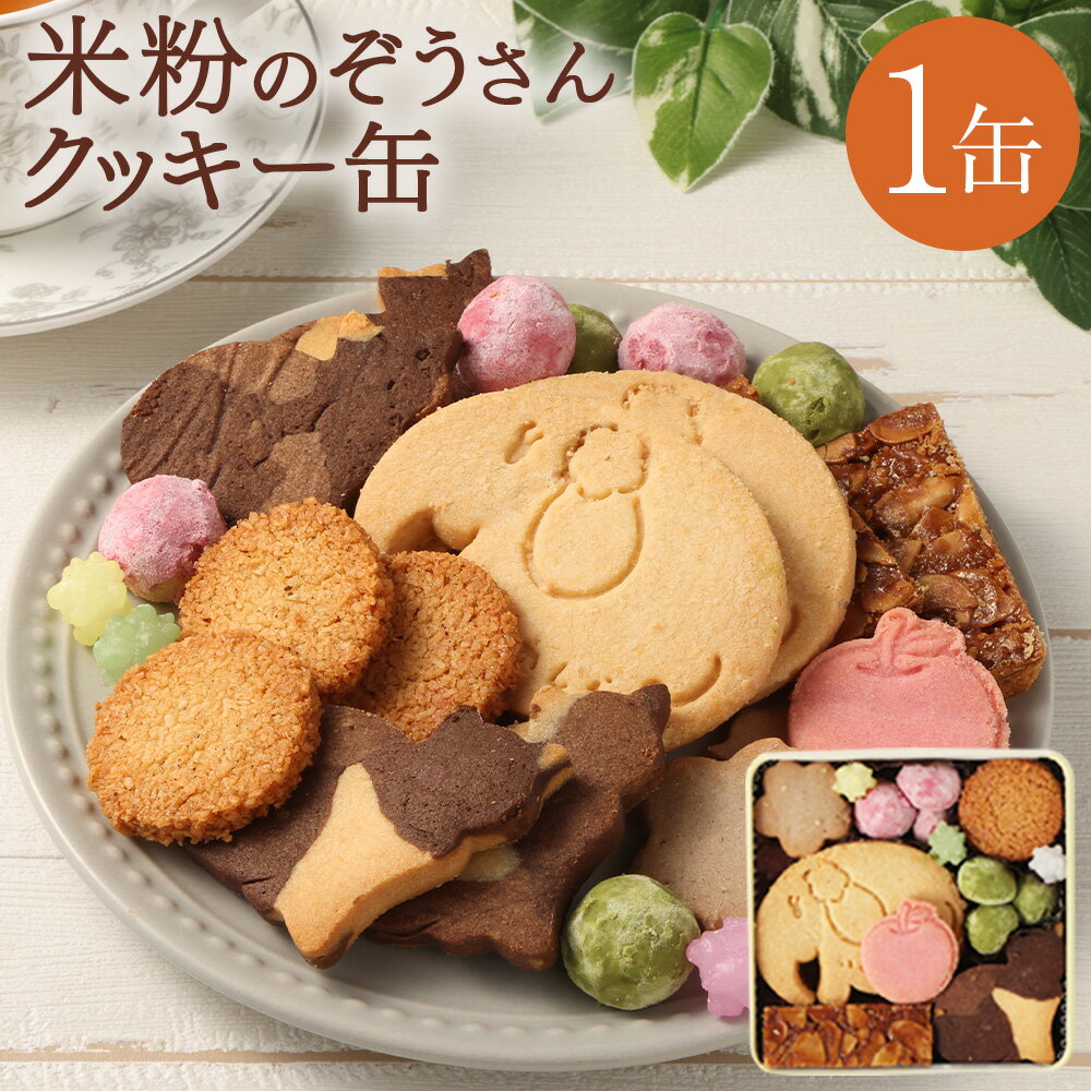 【ふるさと納税】井の頭の森 米粉のぞうさんクッキー缶 1個 約230g 象さん ゾウ お菓子 洋菓子 焼菓子 焼き菓子 おやつ お手土産 お茶菓子 東京都 武蔵...