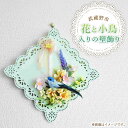 【ふるさと納税】花と小鳥入りの壁飾り シルクフラワー 花 小鳥 リボン りぼん おしゃれ かわいい 装飾 インテリア 雑貨 東京都 武蔵野市 送料無料