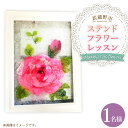 【ふるさと納税】ステンドフラワーレッスン 1名様 プリザーブドフラワー バラ 薔薇 お花 花弁 花びら フラワーアレンジメント 小物 雑貨 装飾 商品券 利用券 所要時間:90分前後 東京都 武蔵野市 送料無料