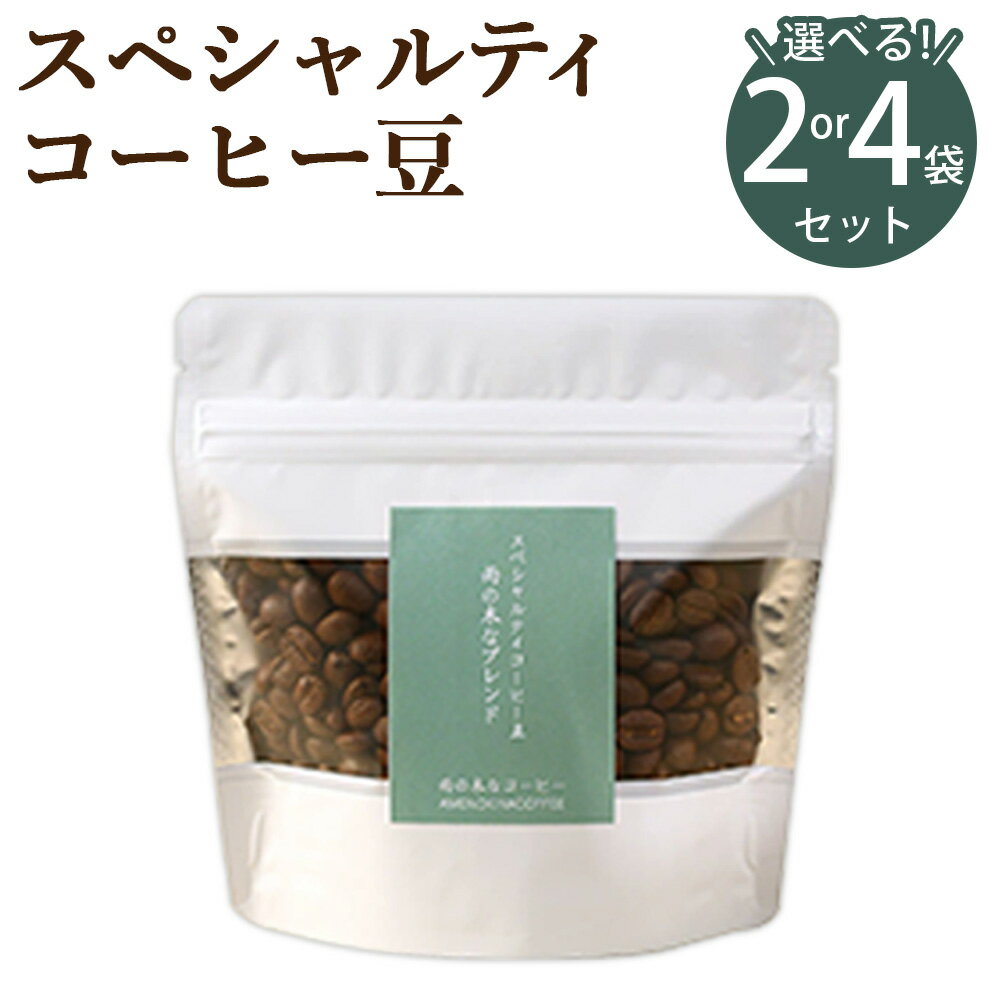 [選べる内容量][雨の木なコーヒー]スペシャルティコーヒー豆 2袋セット 4袋セット 1袋あたり100g入 ブレンド 珈琲 自家焙煎 飲料 ギフト 贈答 東京都 武蔵野市 送料無料