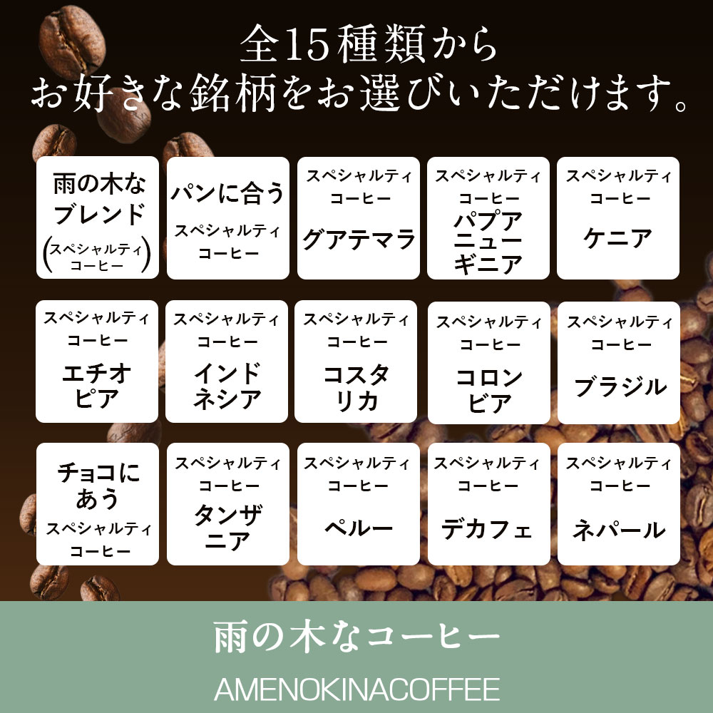 【ふるさと納税】【雨の木なコーヒー】選べるスペシャルティコーヒー豆 1袋（100g入り） ご家庭用 豆のまま・ペーパーフィルター用挽き豆 珈琲 自家焙煎 飲料 東京都 武蔵野市 送料無料