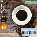 【ふるさと納税】【雨の木なコーヒー】選べるスペシャルティコーヒー豆 計200g(100g入り×2袋) ご家庭用 豆のまま・ペーパーフィルター用挽き豆 珈琲 自家...