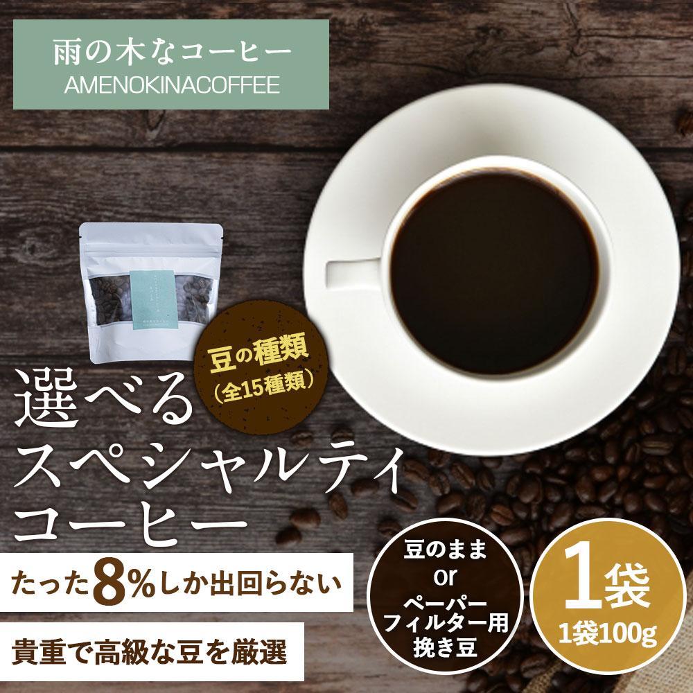 【ふるさと納税】【雨の木なコーヒー】選べるスペシャルティコーヒー豆 1袋（100g入り） ご家庭用 豆のまま・ペーパーフィルター用挽き豆 珈琲 自家焙煎 飲料 東京都 武蔵野市 送料無料