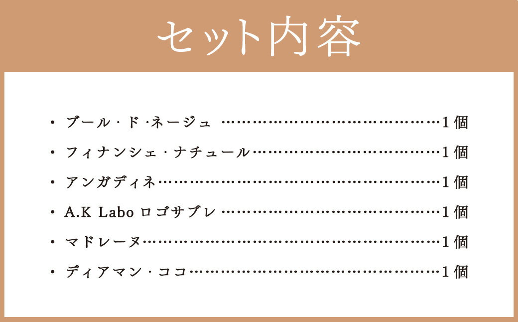 【ふるさと納税】A.K Laboの焼き菓子セット ブール・ド・ネージュ フィナンシェ・ナチュール アンガディネ サブレ マドレーヌ ディアマン・ココ 6種類 各1個 お菓子 洋菓子 焼菓子 おやつ 詰め合わせ ギフト 贈答 東京都 武蔵野市 送料無料