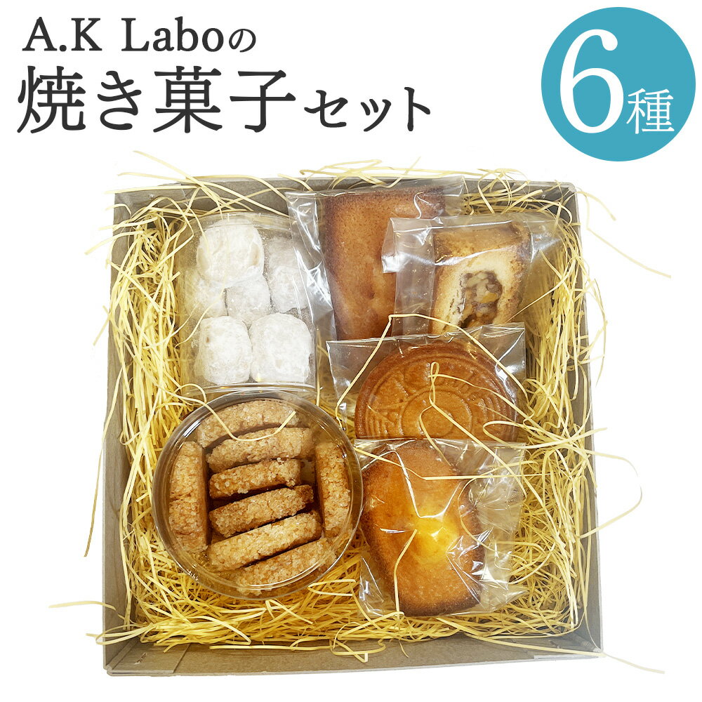 A.K Laboの焼き菓子セット ブール・ド・ネージュ フィナンシェ・ナチュール アンガディネ A.K Laboロゴサブレ マドレーヌ ディアマン・ココ 6種類 各1個 お菓子 洋菓子 焼菓子 スイーツ デザート おやつ 詰め合わせ ギフト 贈答 東京都 武蔵野市 送料無料