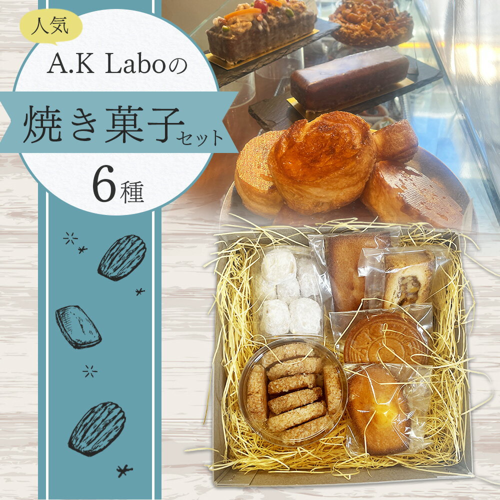 【ふるさと納税】A.K Laboの焼き菓子セット ブール・ド・ネージュ フィナンシェ・ナチュール アンガディネ サブレ マドレーヌ ディアマン・ココ 6種類 各1個 お菓子 洋菓子 焼菓子 おやつ 詰め合わせ ギフト 贈答 東京都 武蔵野市 送料無料