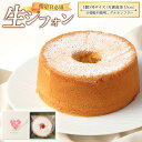 【ふるさと納税】【むさしのルビー】【指定日必須】生シフォン 1個 5号サイズ(天面直径15cm) バニラビーンズ 国産純生クリーム 米粉 小麦粉不使用 グルテンフリー お菓子 洋菓子 スイーツ デザート ケーキ 東京都 武蔵野市 送料無料