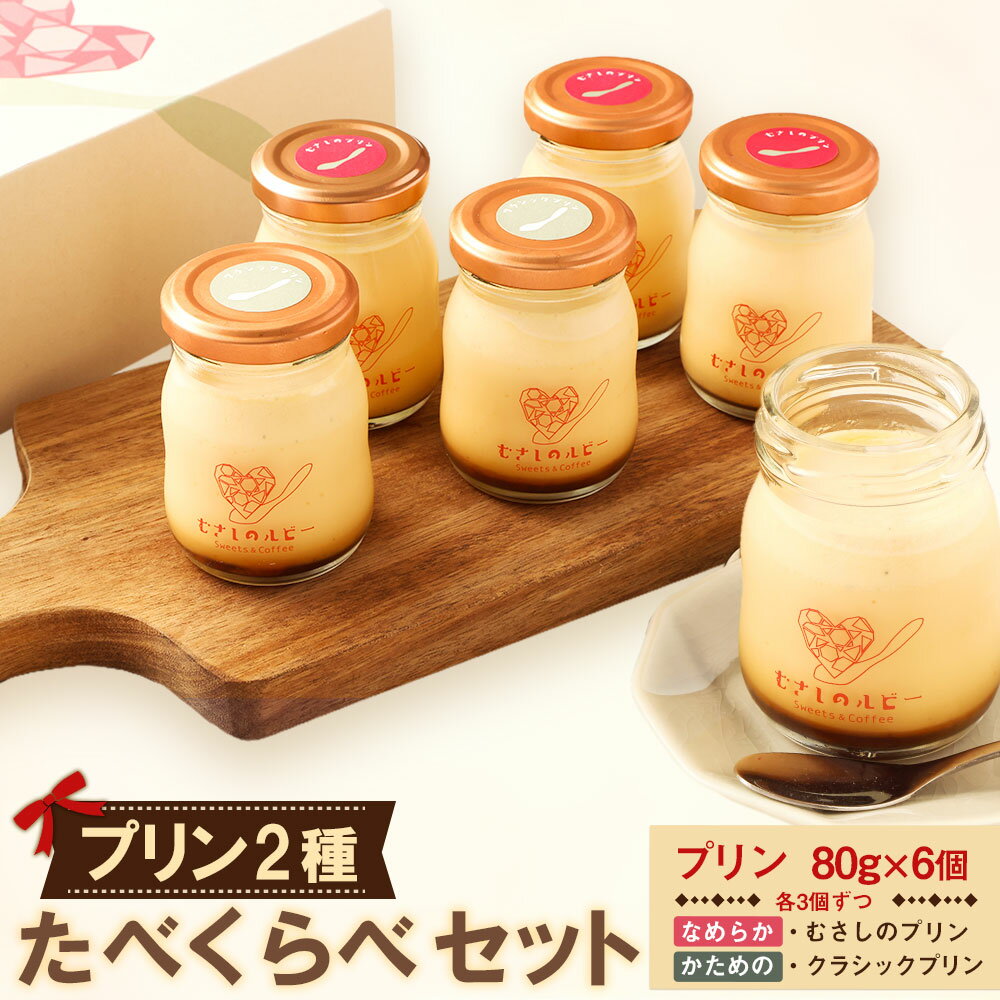 [むさしのルビー]プリン 2種 たべくらべセット むさしのプリン クラシックプリン 食べ比べ 詰め合わせ 計480g(80g×6個) 各3個 牛乳 クリーム バニラビーンズ お菓子 洋菓子 スイーツ デザート 詰め合わせ 冷蔵 東京都 武蔵野市 送料無料