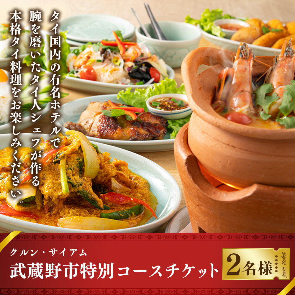 【ふるさと納税】【クルン・サイアム】武蔵野市 特別コース チケット 2名様分 39000円 3万9000円 ペアチケット レストラン 食事 食事券 チケット ディナー コース料理 タイ料理 トムヤムクン 吉祥寺 東京都 武蔵野市 送料無料