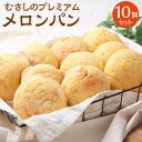 【ふるさと納税】【ボンジュール・ボン】むさしのプレミアム『メープルメロンパン』 10個 パン メロンパン 冷凍 東京都 武蔵野市 送料無料