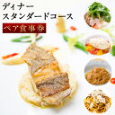 【ふるさと納税】【リストランテ イマイ】ディナー・スタンダードコース ペア食事券 2名様 ペアチケット レストラン 食事 食事券 チケット 洋食 ディナー パスタ コース料理 吉祥寺 東京都 武蔵野市 送料無料
