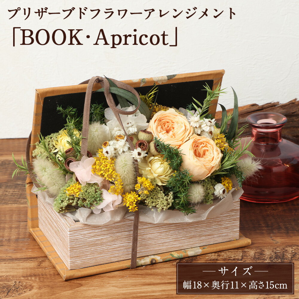 [HANAGRA]プリザーブドフラワー アレンジメント「BOOK ・Apricot」 花 お花 フラワーアレンジメント バラ アジサイ 紫陽花 ドライフラワー インテリア ギフト 贈り物 プレゼント 東京都 武蔵野市 送料無料
