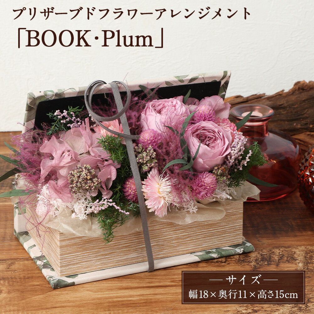 [HANAGRA]プリザーブドフラワー アレンジメント「BOOK ・Plum」 花 お花 フラワーアレンジメント バラ アジサイ 紫陽花 ドライフラワー インテリア ギフト 贈り物 プレゼント 東京都 武蔵野市 送料無料