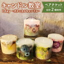 【ふるさと納税】nekonote*candle キャンドル教室 1day【ボタニカルキャンドル】ペアチケット 2名様分 キャンドル 計2個制作 キャンドル 体験 ワークショップ インテリア アロマ チケット 東京都 武蔵野市 送料無料
