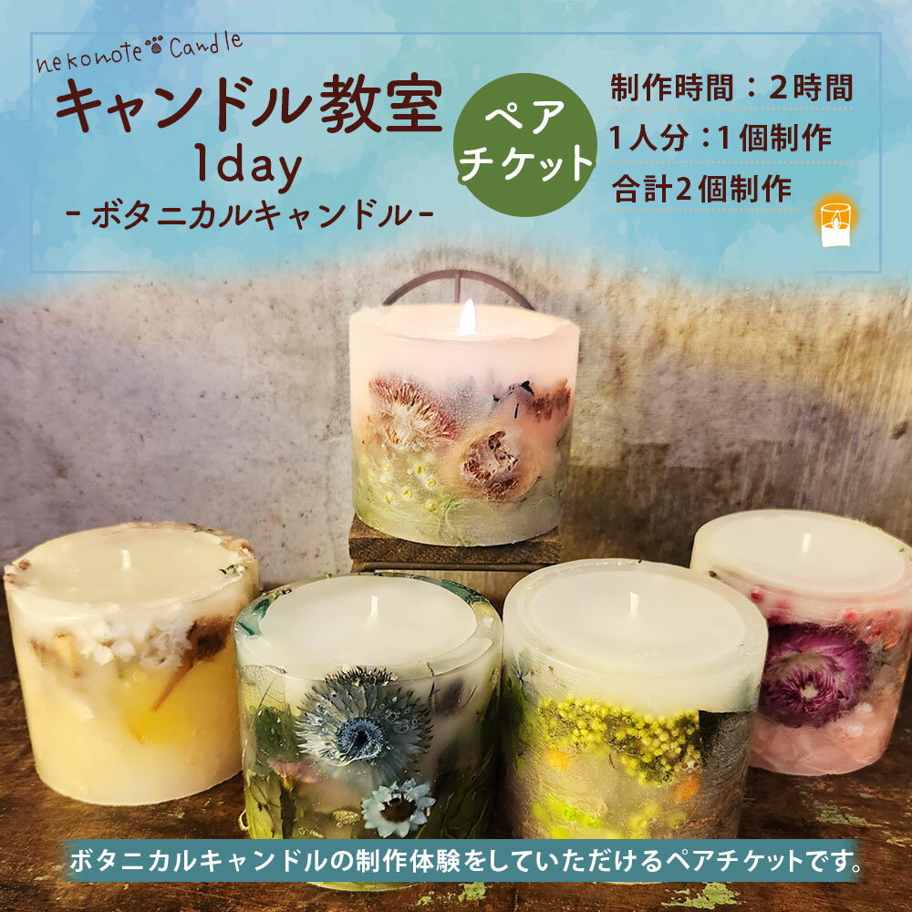 【ふるさと納税】nekonote*candle キャンドル教室 1day【ボタニカルキャンドル】ペアチケット 2名様分 キャンドル 計2個制作 キャンドル 体験 ワークショップ インテリア アロマ チケット 東京都 武蔵野市 送料無料