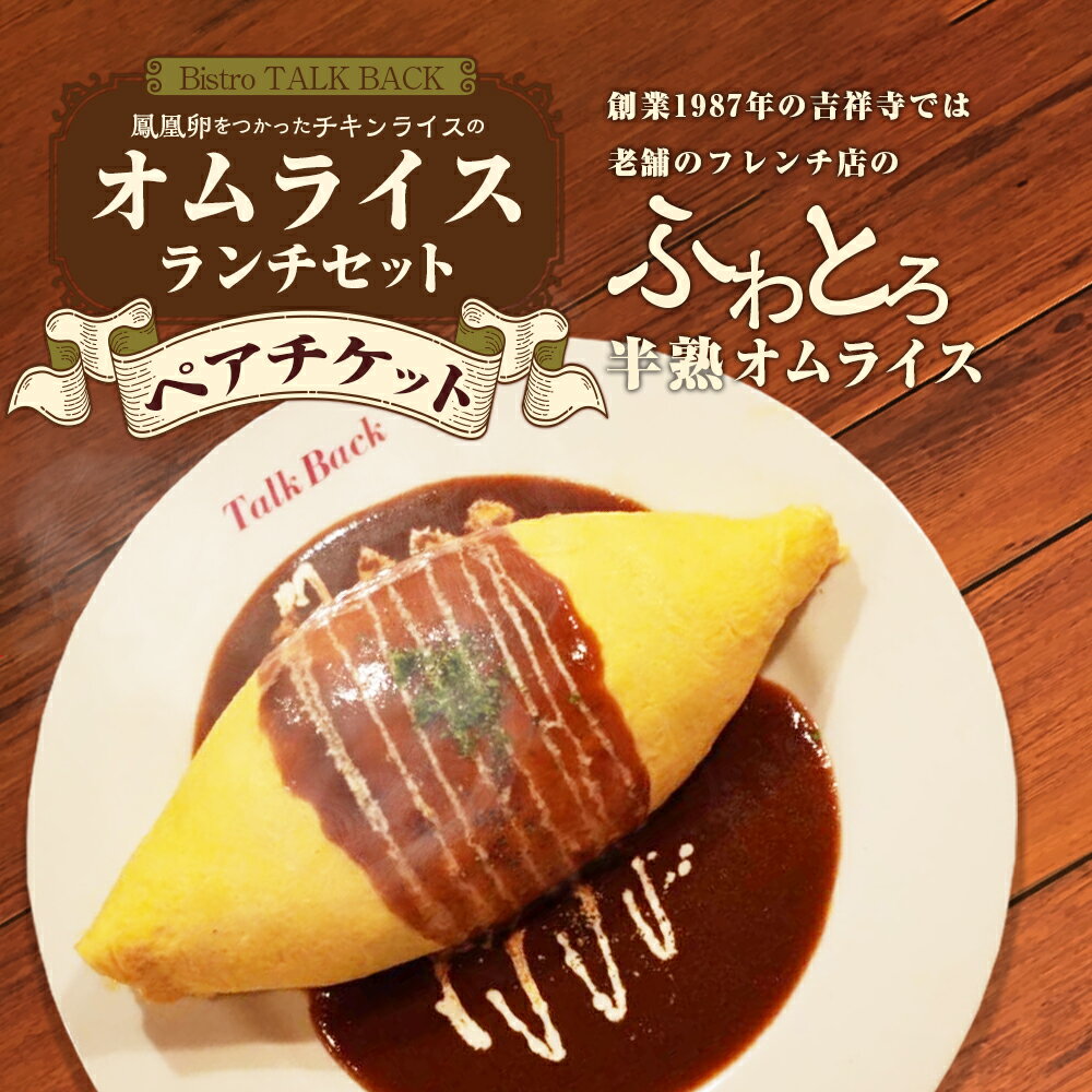 【ふるさと納税】【Bistro TALK BACK】鳳凰卵をつかったチキンライスのオムライスランチセット 2名様分 ペアチケット レストラン 食事 食事券 チケット 洋食 オムライス ランチ フレンチ ビストロ 吉祥寺 東京都 武蔵野市 送料無料