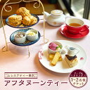 【ふるさと納税】<選べる人数>【ムレスナティー東京】アフタヌーンティー チケット 1名様~2名様 カフェ スイーツ 食事 お食事券 ティータイム 紅茶 吉祥寺 東京都 武蔵野市 送料無料