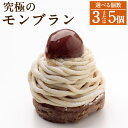 【ふるさと納税】<選べる内容量>鈴木俊行の究極のモンブラン 3個/5個 計約390g(約130g×3個入)・計約650g(約130g×5個入) 栗 生クリーム ...