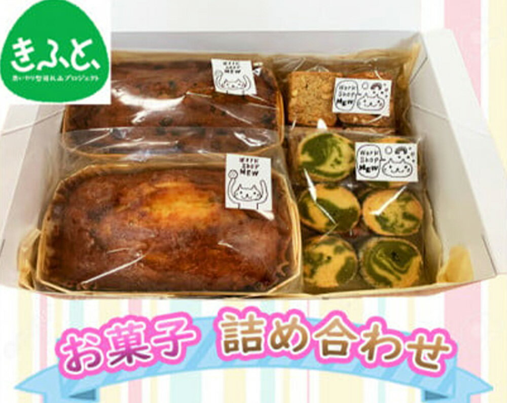 【ふるさと納税】MEWのお菓子 詰め合わせA 約840g フルーツケーキ オレンジピールのパウンドケーキ クッキー 詰め合わせ セット 洋菓子 お菓子 スイーツ 焼菓子 おやつ 冷蔵 東京都 武蔵野市 送料無料