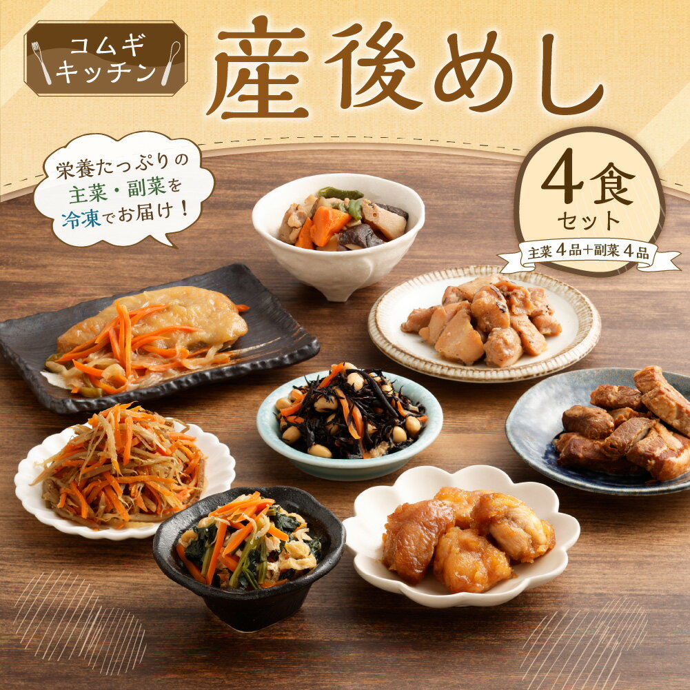 【ふるさと納税】産後めし 4食セット 主菜4品＋副菜4品 計8品 マタニティ 産後 産後ケア 冷凍弁当 ストック 時短 おかず お弁当 惣菜 和食 宅食 無添加 冷凍 東京都 武蔵野市 送料無料