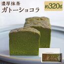 【ふるさと納税】濃厚抹茶ガトーショコラ 約320g 濃厚 ガトーショコラ スイーツ お菓子 デザート チョコ 抹茶 チョコレート 洋菓子 ケーキ ホワイトチョコ チョコ菓子 おやつ 冷凍 東京都 武蔵野市 送料無料 楽天スーパーSALE 9月開催
