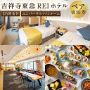 【ふるさと納税】 【吉祥寺東急REIホテル】ユニバーサルツインルーム 1泊ペア宿泊券 ペアチケット チケット 宿泊券 2名 2名様 送料無料 楽天スーパーSALE 9月開催