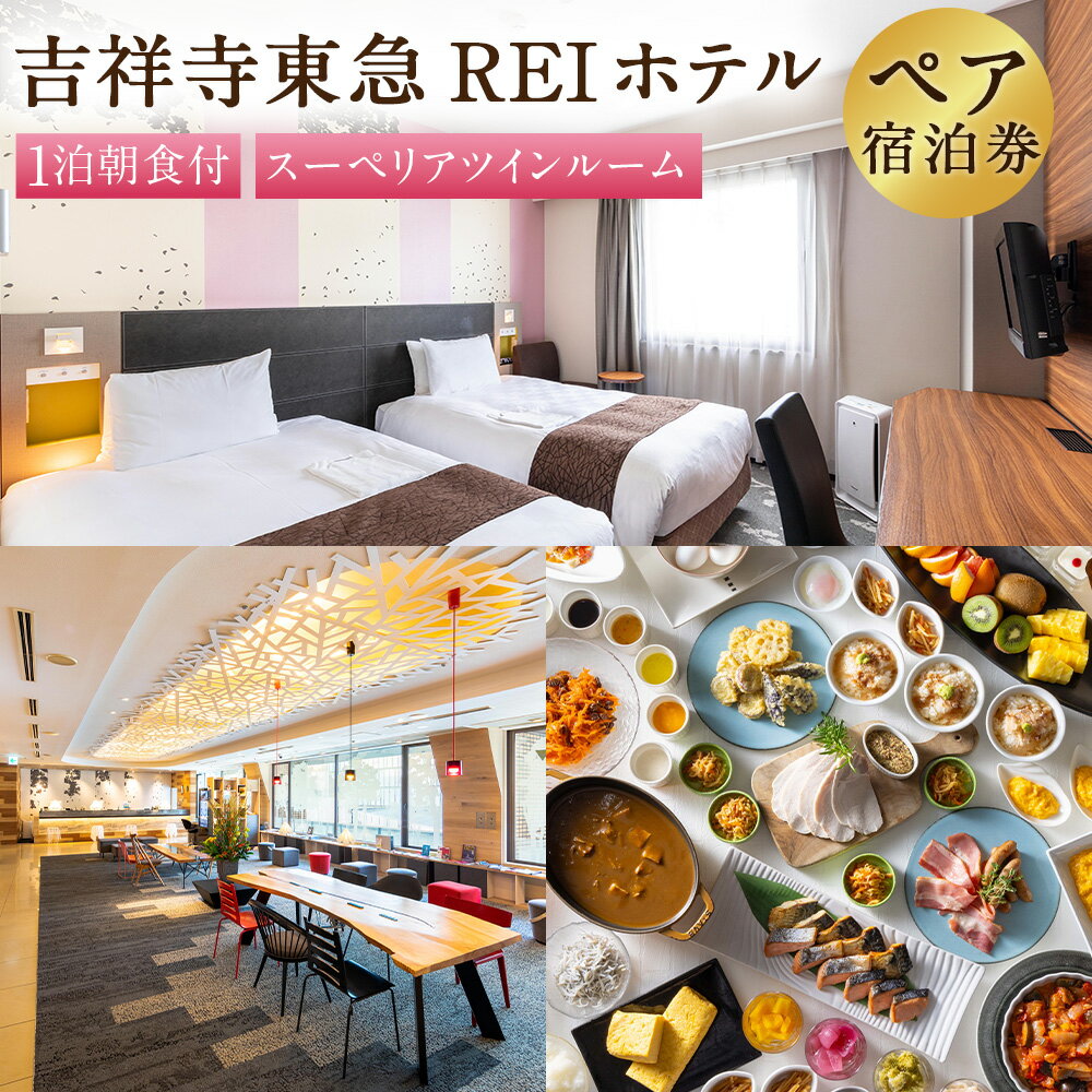 【ふるさと納税】【吉祥寺東急REIホテル】スーペリアツインルーム 1泊ペア宿泊券 ペアチケット チケット 宿泊券 2名 2名様 送料無料
