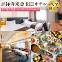 【ふるさと納税】【吉祥寺東急REIホテル】スーペリアツインルーム 1泊ペア宿泊券 ペアチケット チケット 宿泊券 2名 2名様 送料無料 楽天スーパーSALE 9月開催