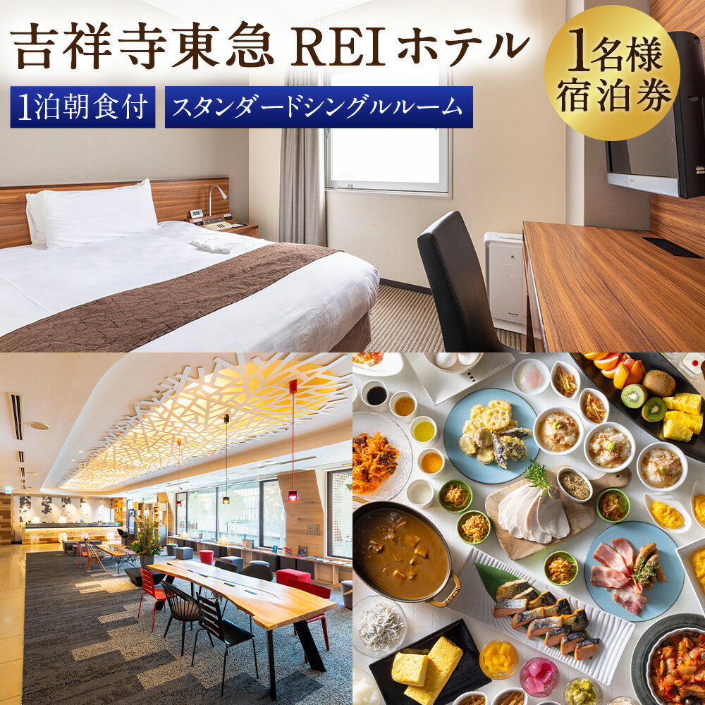 【ふるさと納税】 【吉祥寺東急REIホテル】スタンダードシングルルーム 1泊宿泊券 チケット 宿泊券 1名 1名様 送料無料