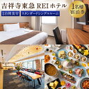 【ふるさと納税】 【吉祥寺東急REIホテル】スタンダードシングルルーム 1泊宿泊券 チケット 宿泊券 1名 1名様 送料無料 楽天スーパーSALE 9月開催