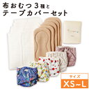 【ふるさと納税】【kucca】【選べるサイズ】布おむつ3種とテープカバーセット(テープ型カバー5枚・オーガニック成形おむつ5枚・オーガニック輪おむつ5枚・パシー...