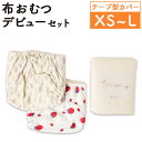 【ふるさと納税】【kucca】【選べるサイズ】布おむつデビューセット(テープ型カバー2枚、オーガニック輪おむつ5枚)おむつカバー カバー ベビー用品 ベビー 赤...