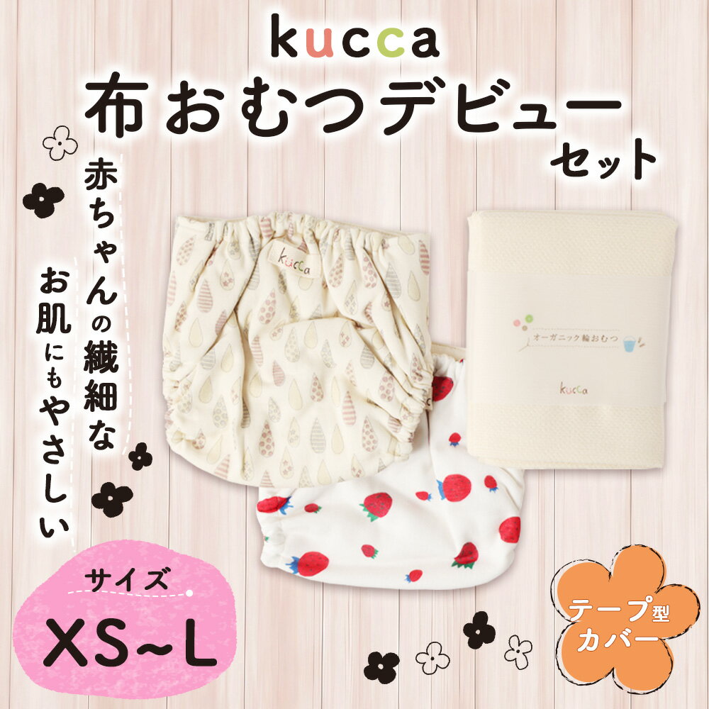 【ふるさと納税】【kucca】【選べるサイズ】布おむつデビューセット（テープ型カバー2枚、オーガニック輪おむつ5枚）おむつカバー カバー ベビー用品 トイトレ オムツ 布オムツ オーガニックコットン 綿100％ 日本製 東京都 武蔵野市 送料無料