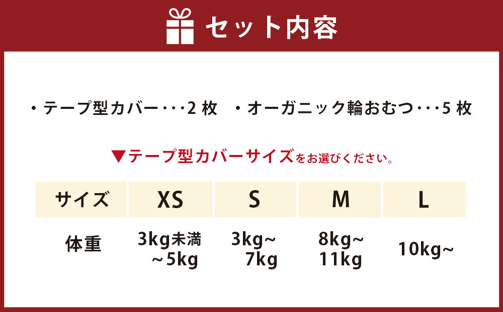 【ふるさと納税】【kucca】【選べるサイズ】布おむつデビューセット（テープ型カバー2枚、オーガニック輪おむつ5枚）おむつカバー カバー ベビー用品 トイトレ オムツ 布オムツ オーガニックコットン 綿100％ 日本製 東京都 武蔵野市 送料無料