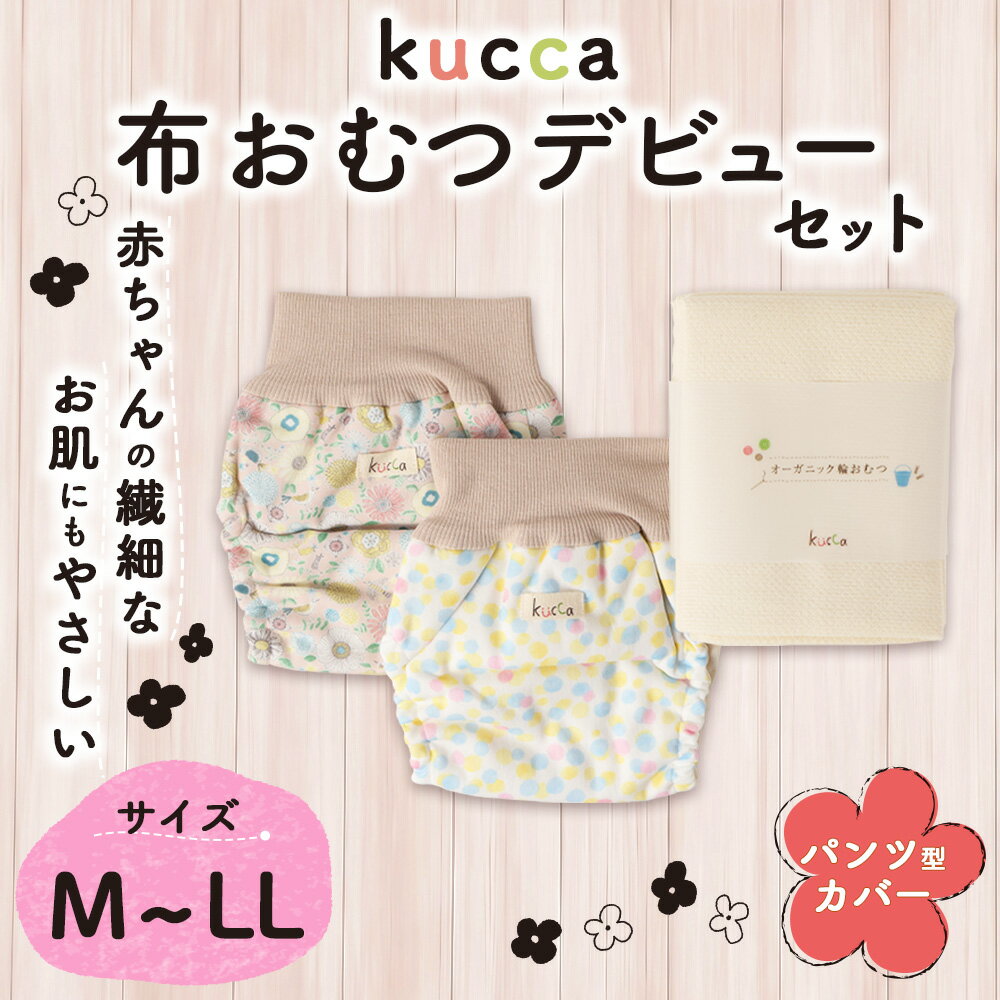 【ふるさと納税】【kucca】【選べるサイズ】布おむつデビューセット（パンツ型カバー2枚、オーガニック輪おむつ5枚）おむつカバー カバー ベビー用品 ベビー トイトレ オムツ 布オムツ オーガニックコットン 日本製 東京都 武蔵野市 送料無料