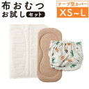 【ふるさと納税】【kucca】【選べるサイズ】布おむつお試しセット(テープ型カバー1枚、オーガニック成形おむつ1枚、パシーマ®おむつ1枚)おむつカバー...