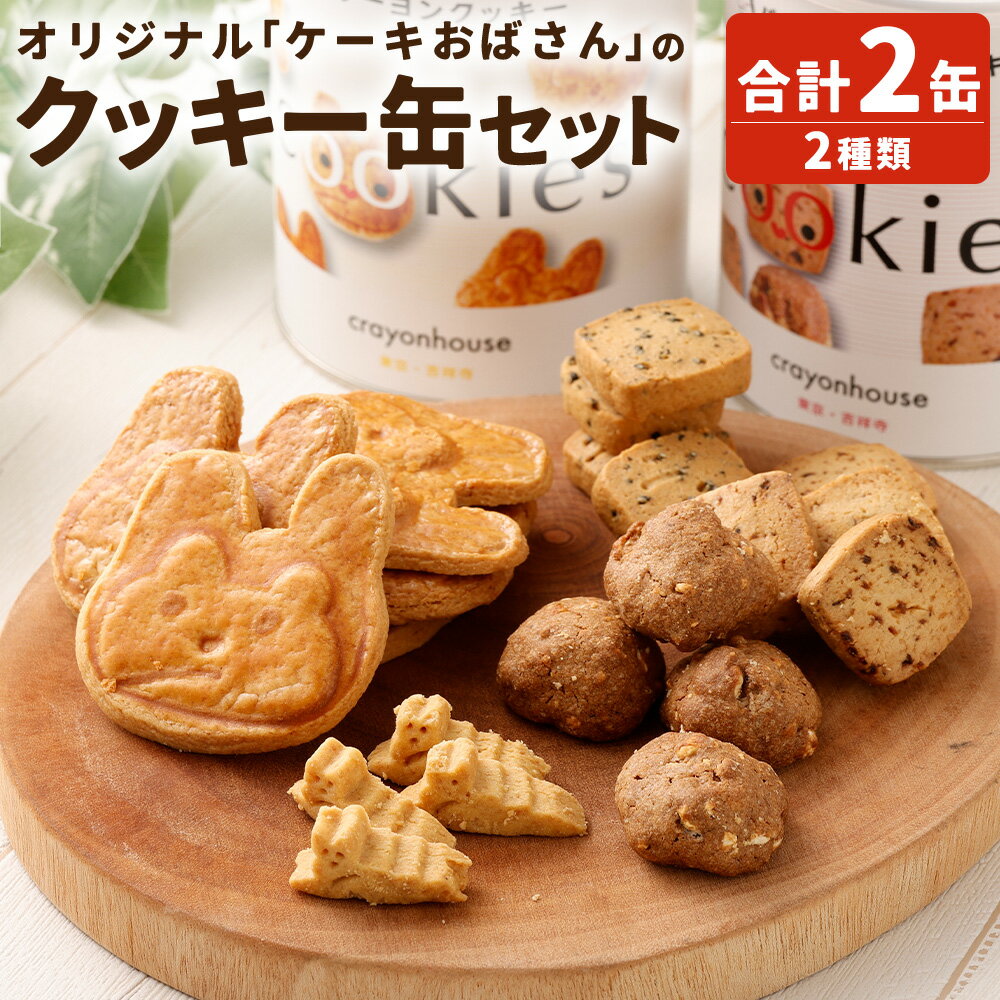 【ふるさと納税】【クレヨンハウス吉祥寺店】 オリジナル 「ケーキおばさん」 のクッキー缶セット クッキー缶 クッキー クッキーボックス お菓子 おかし 菓子 洋...