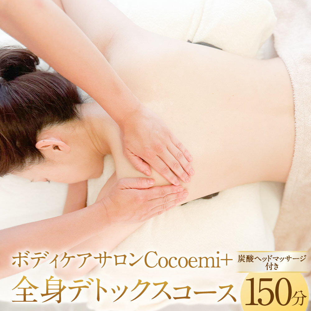 ボディケアサロンCocoemi+ 全身デトックスコース 150分 (炭酸ヘッドマッサージ付き) ボディケア リラクゼーション マッサージ リラックス ケア 施設利用券 商品券 クーポン 券 チケット 癒やし 贅沢 ご褒美 ギフト プレゼント 東京都 武蔵野市 送料無料