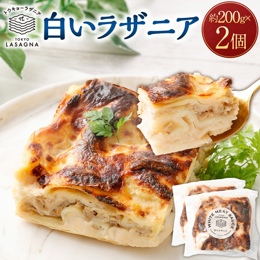 【ふるさと納税】 白いラザニア 約200g×2個セット トウキョーラザニア byチルラザニア （計約 ...