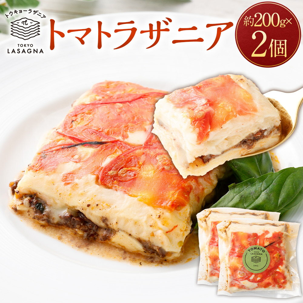 【ふるさと納税】 トマト＆バジルラザニア 約200g×2個セット トウキョーラザニア byチル （計 ...