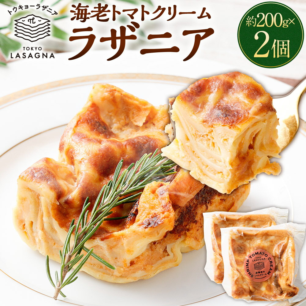 【ふるさと納税】 海老トマトクリームラザニア 約200g×2個セット トウキョーラザニア byチル（ ...