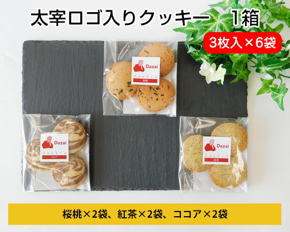 4位! 口コミ数「0件」評価「0」No.007 太宰ロゴ入りクッキー　1箱 ／ 焼菓子 お菓子 太宰治 桜桃 送料無料 東京都