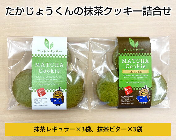 クッキー・焼き菓子人気ランク56位　口コミ数「0件」評価「0」「【ふるさと納税】No.008 たかじょうくんの抹茶クッキー詰合せ ／ 焼菓子 お菓子 送料無料 東京都」